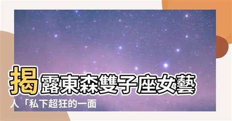 雙子座女藝人台灣|星座名人：雙子座明星大蒐集